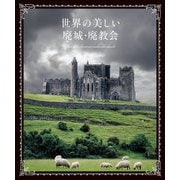 世界の美しい廃城・廃教会 [単行本]