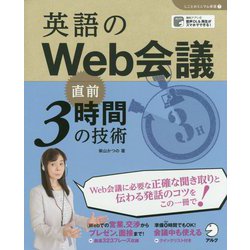 ヨドバシ Com 英語のweb会議 直前3時間の技術 しごとのミニマム英語 単行本 通販 全品無料配達