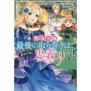 悪役令嬢最後の取り巻きは、彼女の為に忠義を貫く!(アイリスNEO) [新書]