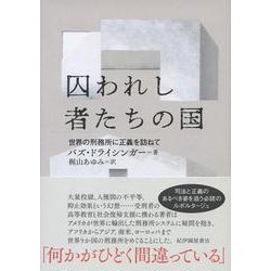 囚われし者たちの国──世界の刑務所に正義を訪ねて [単行本]