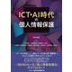 ICT・AI時代の個人情報保護 [単行本]
