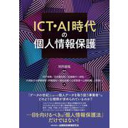 ICT・AI時代の個人情報保護 [単行本]