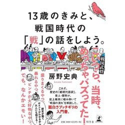 ヨドバシ Com 13歳のきみと 戦国時代の 戦 の話をしよう 単行本 通販 全品無料配達