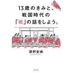 ヨドバシ Com 13歳のきみと 戦国時代の 戦 の話をしよう 単行本 通販 全品無料配達