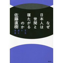 なぜ日本人は世間と寝たがるのか―空気を読む家族 [単行本]