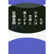 なぜ日本人は世間と寝たがるのか―空気を読む家族 [単行本]