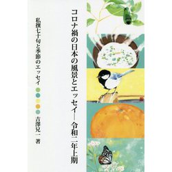コロナ禍の日本の風景とエッセイ―令和二年上期 [単行本]