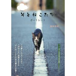 そとねこたちのポートレート [単行本]