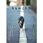 そとねこたちのポートレート [単行本]