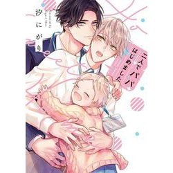 二人でパパはじめました(リキューレコミックス) [コミック]