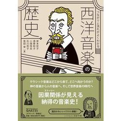 つながりと流れがよくわかる 西洋音楽の歴史 [単行本]