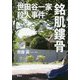世田谷一家殺人事件 銘肌鏤骨―それぞれの20年 [単行本]
