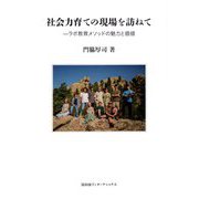 社会力育ての現場を訪ねて―ラボ教育メソッドの魅力と価値 [単行本]