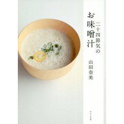 二十四節気のお味噌汁 [単行本]