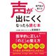 専門医が教える声が出にくくなったら読む本 [単行本]
