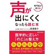 専門医が教える声が出にくくなったら読む本 [単行本]