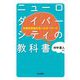 ニューロダイバーシティの教科書―多様性尊重社会へのキーワード [単行本]