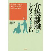 介護離職はしなくてもよい―「突然の親の介護」にあわてないための考え方・知識・実践 [単行本]