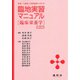 医療・介護老人保健施設における臨地実習マニュアル―臨床栄養学 第6版 [単行本]