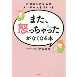 ヨドバシ Com また 怒っちゃったがなくなる本 お母さんのためのアンガーマネジメント 単行本 通販 全品無料配達