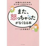 また、怒っちゃったがなくなる本―お母さんのためのアンガーマネジメント [単行本]