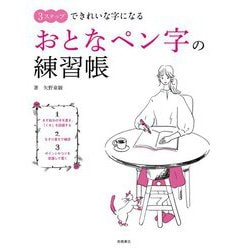 3ステップできれいな字になる おとなペン字の練習帳 [単行本]