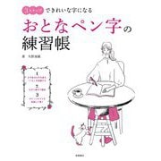 3ステップできれいな字になる おとなペン字の練習帳 [単行本]