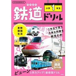 鉄道ドリル　小学１年生 [全集叢書]