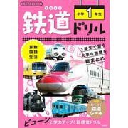 鉄道ドリル　小学１年生 [全集叢書]