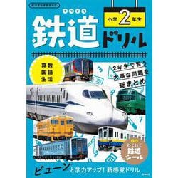 鉄道ドリル　小学２年生 [全集叢書]