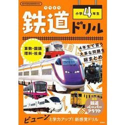 鉄道ドリル　小学４年生 [全集叢書]