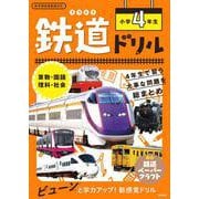 鉄道ドリル　小学４年生 [全集叢書]