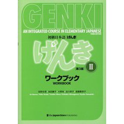 初級日本語 げんき〈2〉ワークブック 第3版 [単行本]