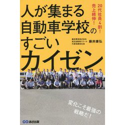 人が集まる自動車学校のすごいカイゼン―20代社員4割!売上続伸! [単行本]