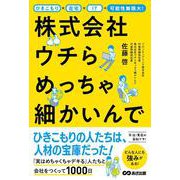 株式会社ウチらめっちゃ細かいんで―ひきこもり×在宅×IT=可能性無限大! [単行本]