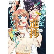 小西先生、進捗いかがですか?<1>(メテオCOMICS) [コミック]