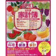 お料理家計簿 2021-日記兼用（ONE HIT MOOK） [ムックその他]