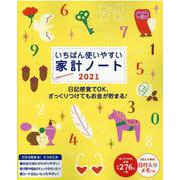 いちばん使いやすい家計ノート 2021（ONE HIT MOOK） [ムックその他]