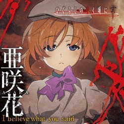 亜咲花／I believe what you said