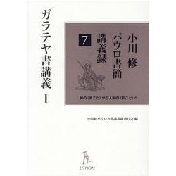 小川修パウロ書簡講義録 7－神の〈まこと〉から人間の〈まこと〉へ [単行本]
