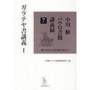 小川修パウロ書簡講義録 7－神の〈まこと〉から人間の〈まこと〉へ [単行本]