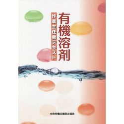 ヨドバシ.com - 有機溶剤作業主任者テキスト 第9版 [単行本] 通販【全品無料配達】