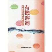 有機溶剤作業主任者テキスト 第9版 [単行本]