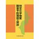特定化学物質障害予防規則の解説 第21版 [単行本]