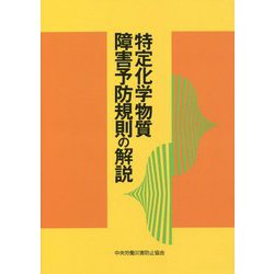 特定化学物質障害予防規則の解説 第21版 [単行本]