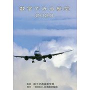 数字でみる航空〈2020〉 [単行本]