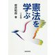 憲法を学ぶ 三訂版 [単行本]