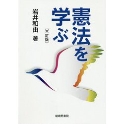 憲法を学ぶ 三訂版 [単行本]