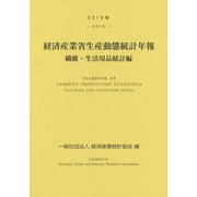 経済産業省生産動態統計年報 繊維・生活用品統計編〈2019年〉 [単行本]