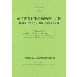 経済産業省生産動態統計年報 紙・印刷・プラスチック製品・ゴム製品統計編〈2019年〉 [単行本]